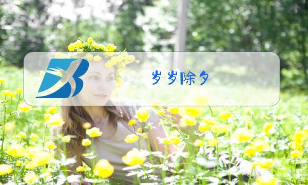 岁岁除夕 打一字图片